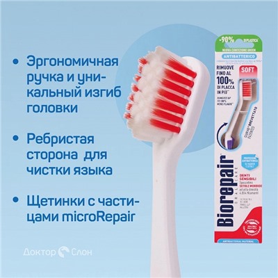 Зубная щетка Biorepair CURVE Denti Sensibili Soft