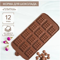 Форма для шоколада Доляна «Плитка», силикон, 21×11 см, 12 ячеек (2.7×3.9 см), коричневая