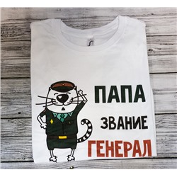 Футболка "Папа звание генерал" кот