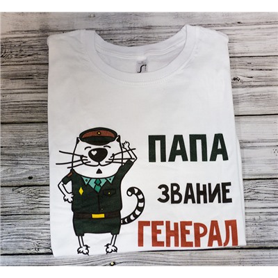 Футболка "Папа звание генерал" кот