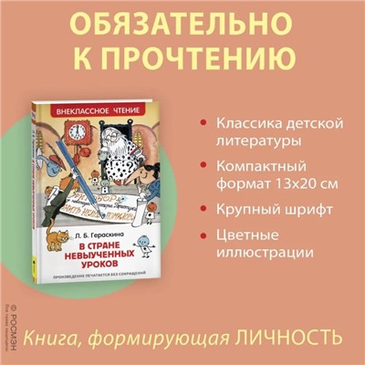 Книга для внеклассного чтения «В стране невыученных уроков», Гераскина Л.Б.