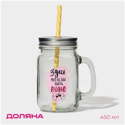 Кружка Доляна «Вино», 450 мл, 10×7.5×13 см, с ручкой, крышкой и трубочкой, стекло