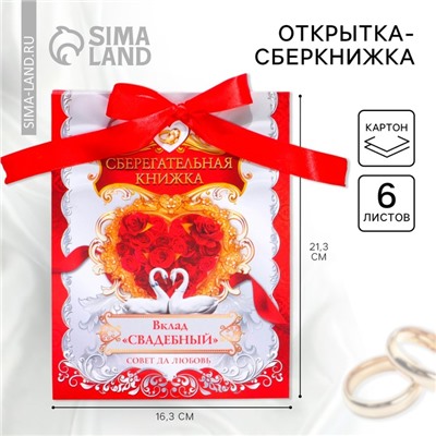Конверт для денег на свадьбу, 6 листов «Вклад свадебный»