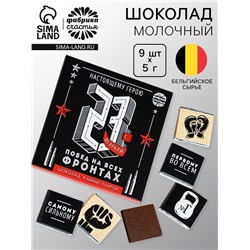 Шоколад молочный «Настоящему герою. С 23 февраля», открытка, 9 шт. х 5 г