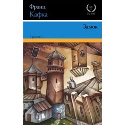 Франц Кафка: Замок