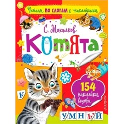 Сергей Михалков: Котята