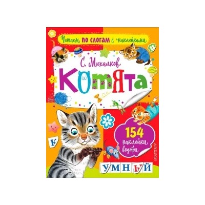 Сергей Михалков: Котята
