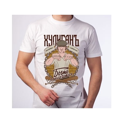 Футболка "Хулиган. Быть, а не казаться."