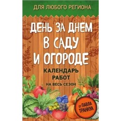 Павел Траннуа: День за днем в саду и огороде. Календарь работ на весь сезон