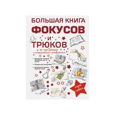 Анна Торманова: Большая книга фокусов и трюков