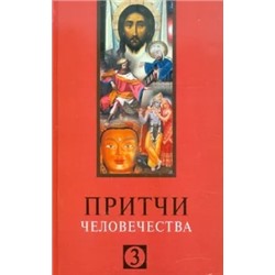 Притчи человечества - 3