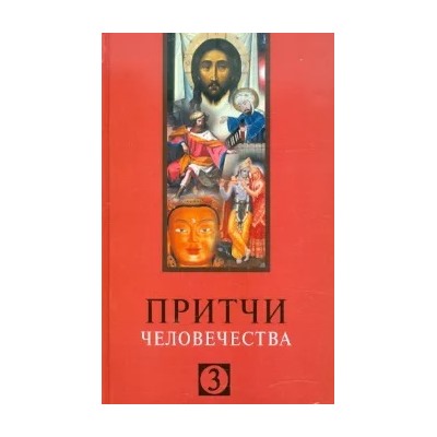Притчи человечества - 3