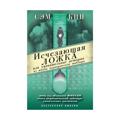 Сэм Кин: Исчезающая ложка, или Удивительные истории из жизни периодической таблицы Менделеева