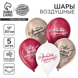 Воздушные шары латексные 12" «Любимой маме», хром, 5 шт.