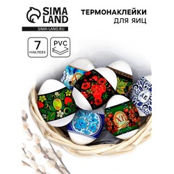 Термонаклейки на 7 яиц «Русские мотивы», на пасху