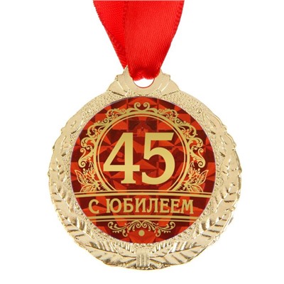 Медаль юбилейная «С юбилеем 45», d=3,5 см.