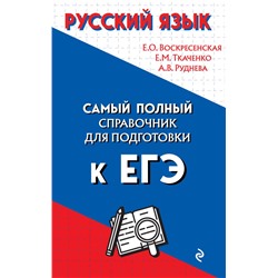Русский язык Воскресенская Е.О., Ткаченко Е.М., Руднева А.В.
