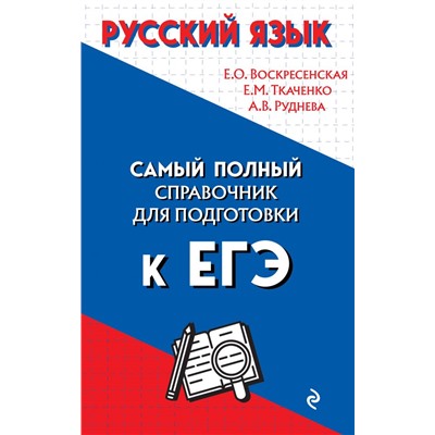 Русский язык Воскресенская Е.О., Ткаченко Е.М., Руднева А.В.