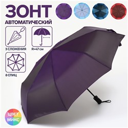 Зонт автоматический «Хамелеон», 3 сложения, 8 спиц, R=47/55 см, D = 94 см, МИКС