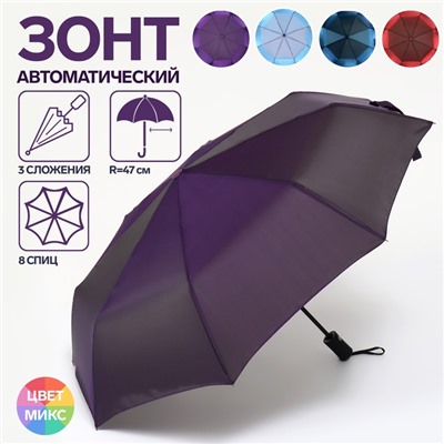 Зонт автоматический «Хамелеон», 3 сложения, 8 спиц, R=47/55 см, D = 94 см, МИКС