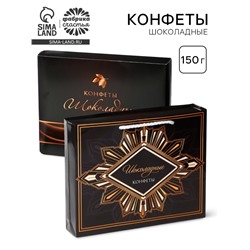 Конфеты подарочные шоколадные «Черно-золотой», 150 г