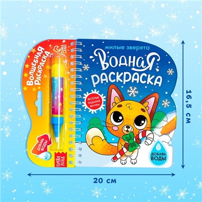 Раскраска водная «Милые зверята», 10 стр., многоразовый маркер