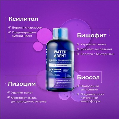 Жидкость для ирригатора Waterdent Отбеливающая, 500 мл