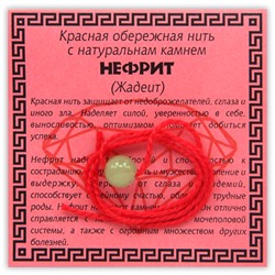 KN1-04 Красная обережная нить с нефритом