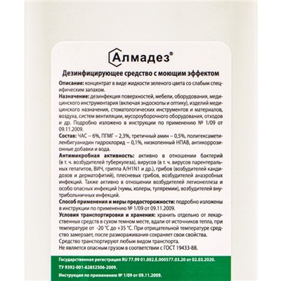 Дезинфицирующее средство с моющим эффектом Алмадез (концентрат), 1,0л.
