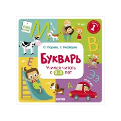 Учимся читать с 2-3 лет Букварь. О. Узорова, Е. Нефедова