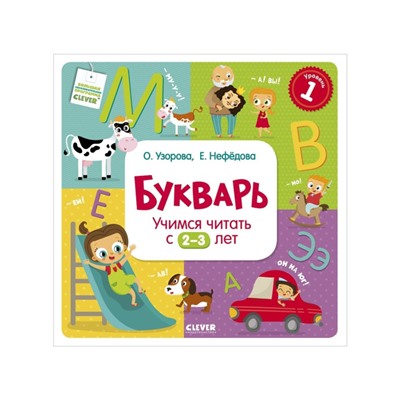 Учимся читать с 2-3 лет Букварь. О. Узорова, Е. Нефедова