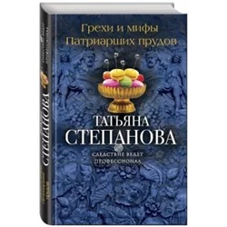 Татьяна Степанова: Грехи и мифы Патриарших прудов