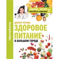 Доктор Регина: Здоровое питание в большом городе