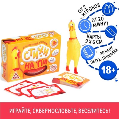 Настольная игра для взрослых с петухом-пищалкой «Стихи на ПИ», 30 карт, 18+