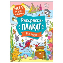 Раскраска А4, 16 стр., Росмэн "Мегараскраска. На море"