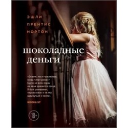Эшли Нортон: Шоколадные деньги