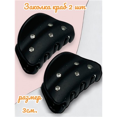 Заколка для волос "Краб" матовый каучук 2 шт КР22 тип 1