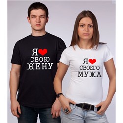 Парные футболки "Я люблю своего мужа / жену"