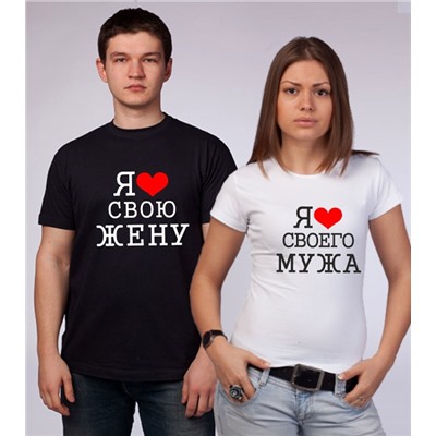 Парные футболки "Я люблю своего мужа / жену"