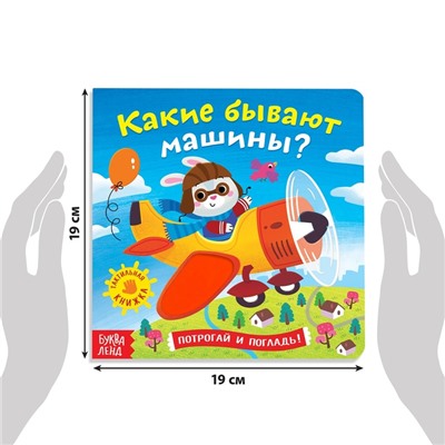 Книга тактильная «Какие бывают машины», 12 стр., 6 вставок