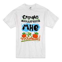 Новогодняя футболка "Срочно мне мандаринов"