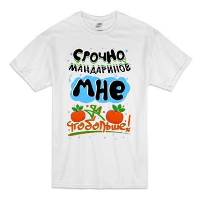 Новогодняя футболка "Срочно мне мандаринов"