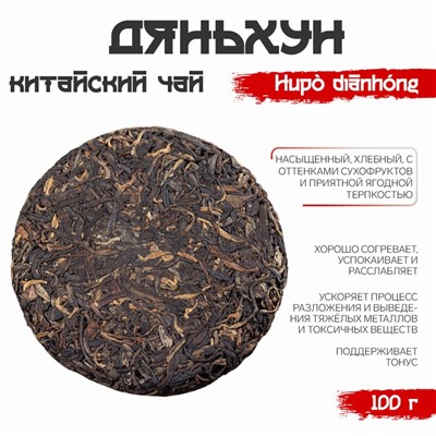 Китайский чёрный чай Дяньхун. Hǔpò diānhóng, 2019, блин, 100 г