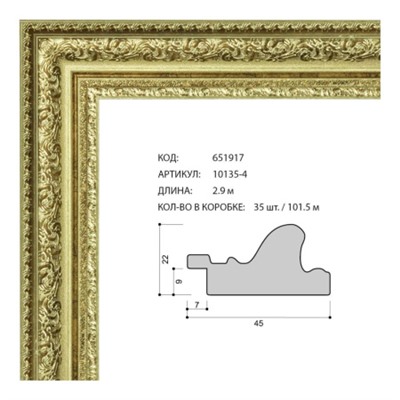 Багет пластиковый 45х22 10135-4 (R747A-3055) /уп 101,5м/