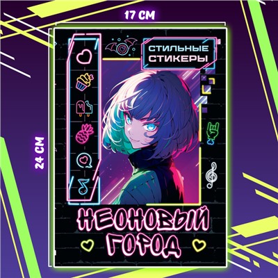 Альбом наклеек «Неоновый город», А5, Аниме, 170 стильных стикеров