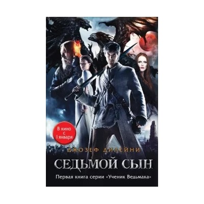 Джозеф Дилейни: Седьмой сын
