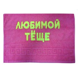 Полотенце "Любимая теща"