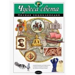 Наталия Петрова: Чудеса света. Полная энциклопедия