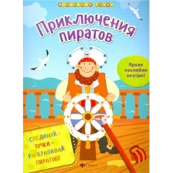 Юлия Разумовская: Приключения пиратов