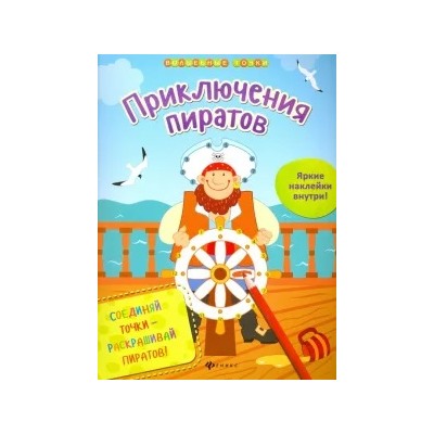 Юлия Разумовская: Приключения пиратов